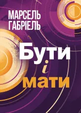 Бути і мати