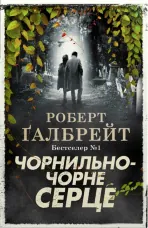 Чорнильно-чорне серце