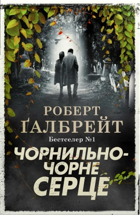 Чорнильно-чорне серце. Автор — Роберт Гэлбрейт. Обложка — твердая