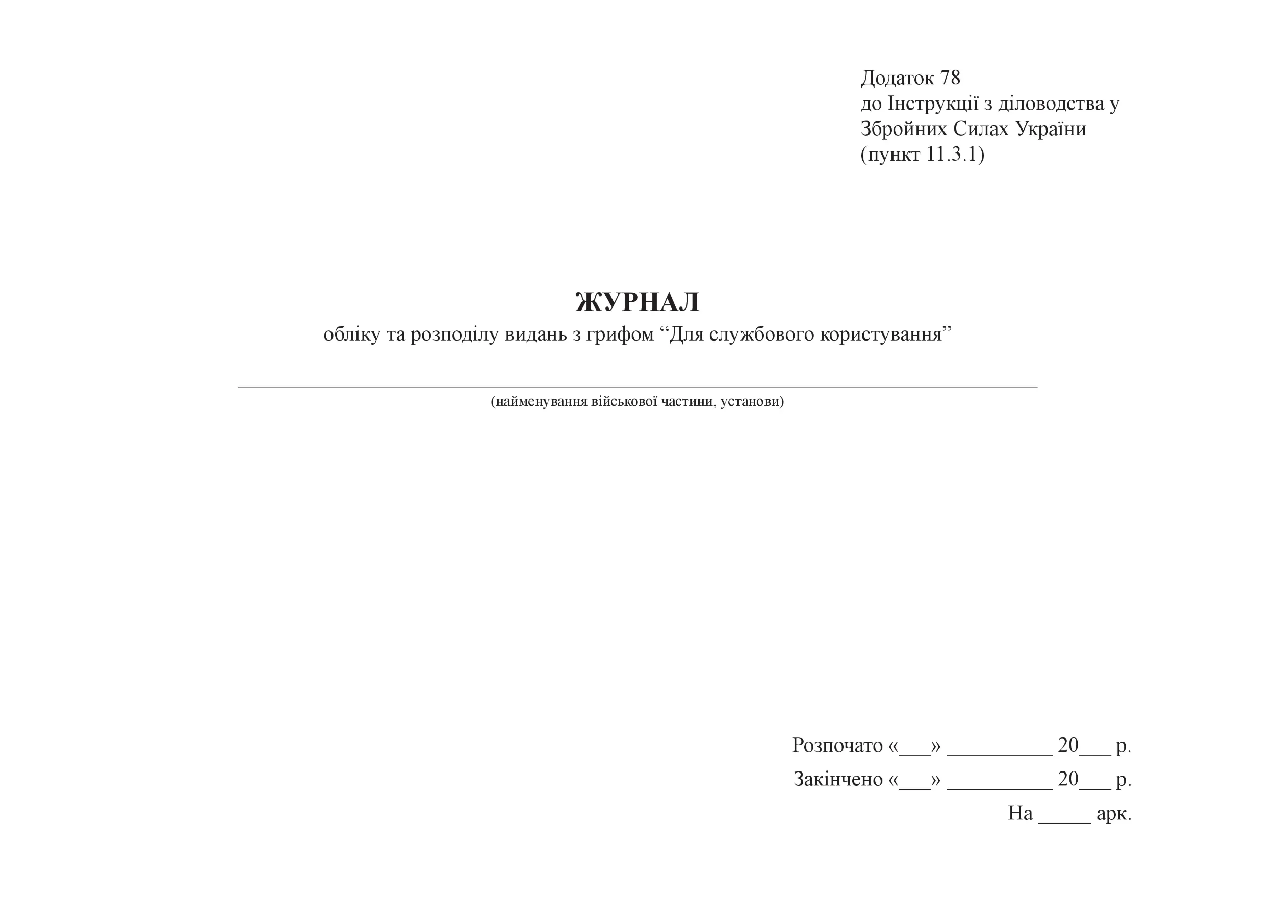 Журнал обліку та розподілу видань з грифом “Для службового користування”, додаток 78