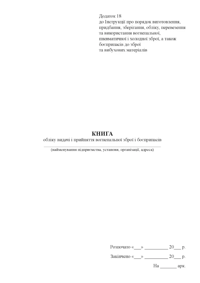 Книга обліку видачі і прийняття вогнепальної зброї і боєприпасів. Автор — Міністерство внутрішніх справ України. Обкладинка — Картон