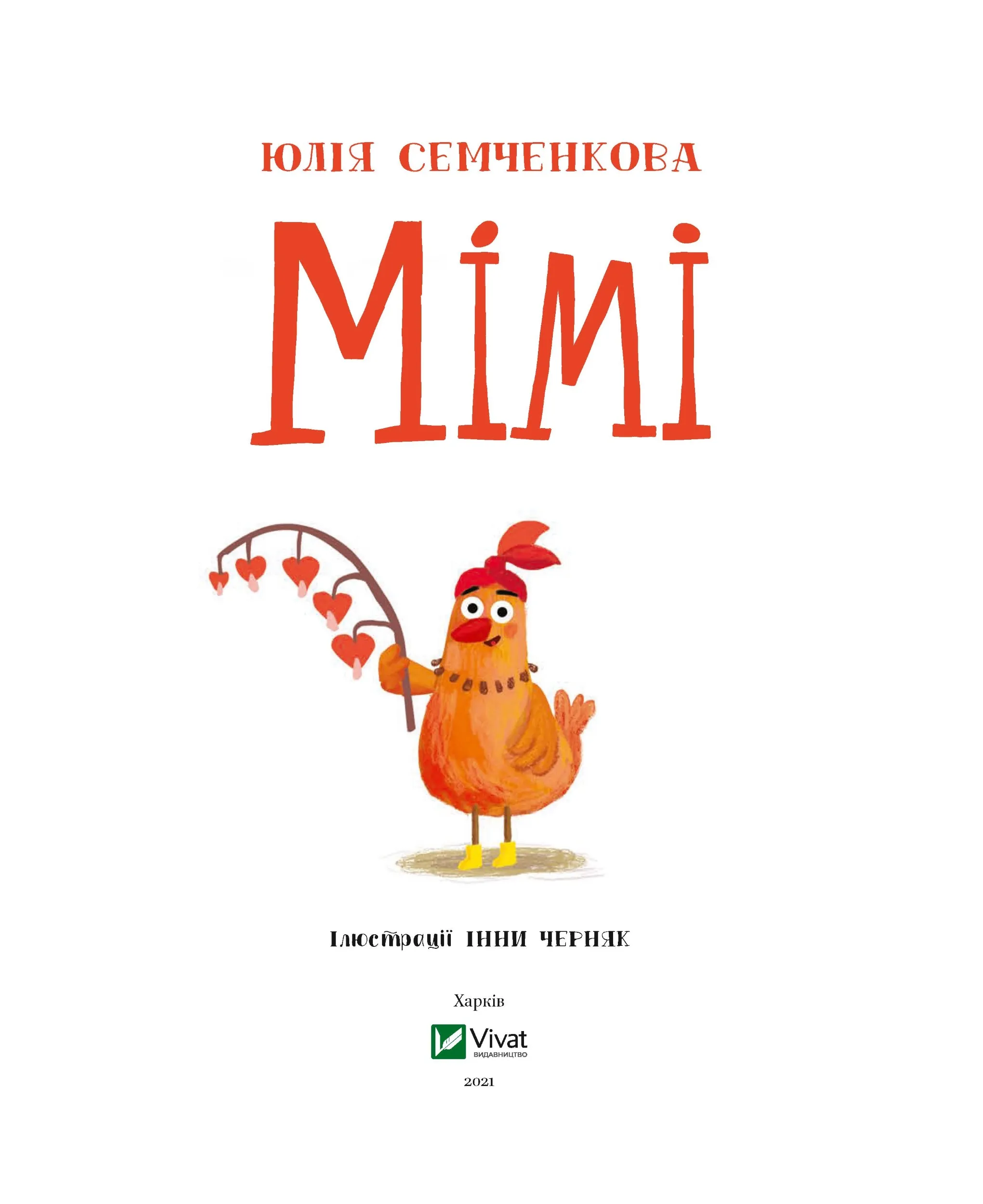 Мімі. Автор — Семченкова Юлія. 