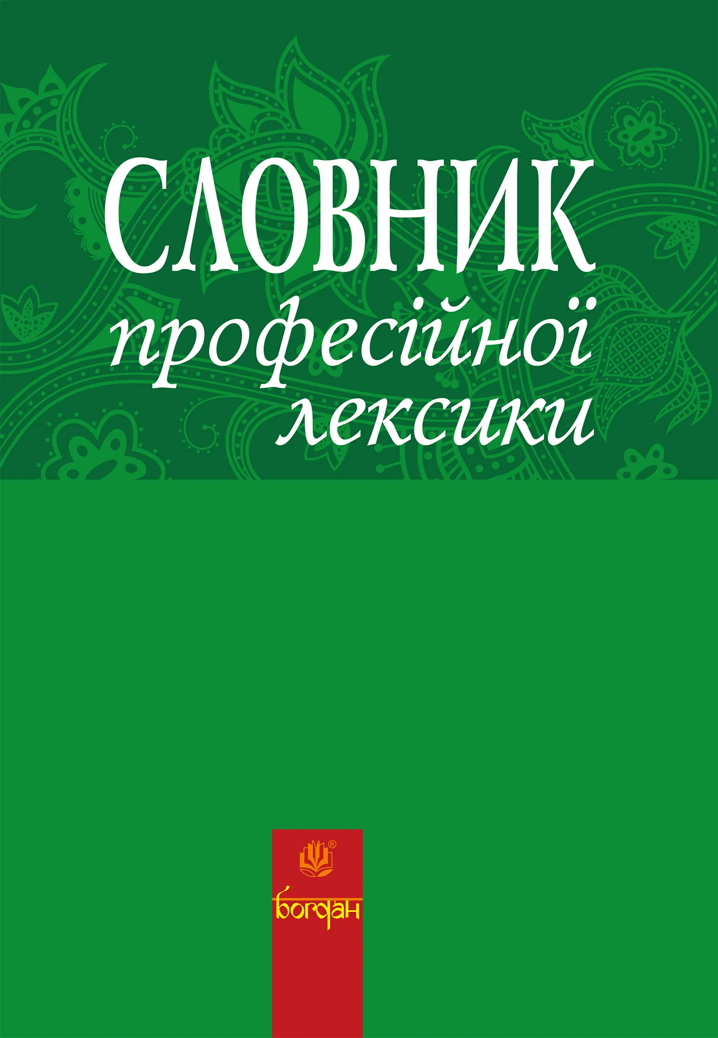 Словник професійної лексики