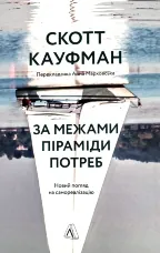 За межами піраміди потреб. Новий погляд на самореалізацію