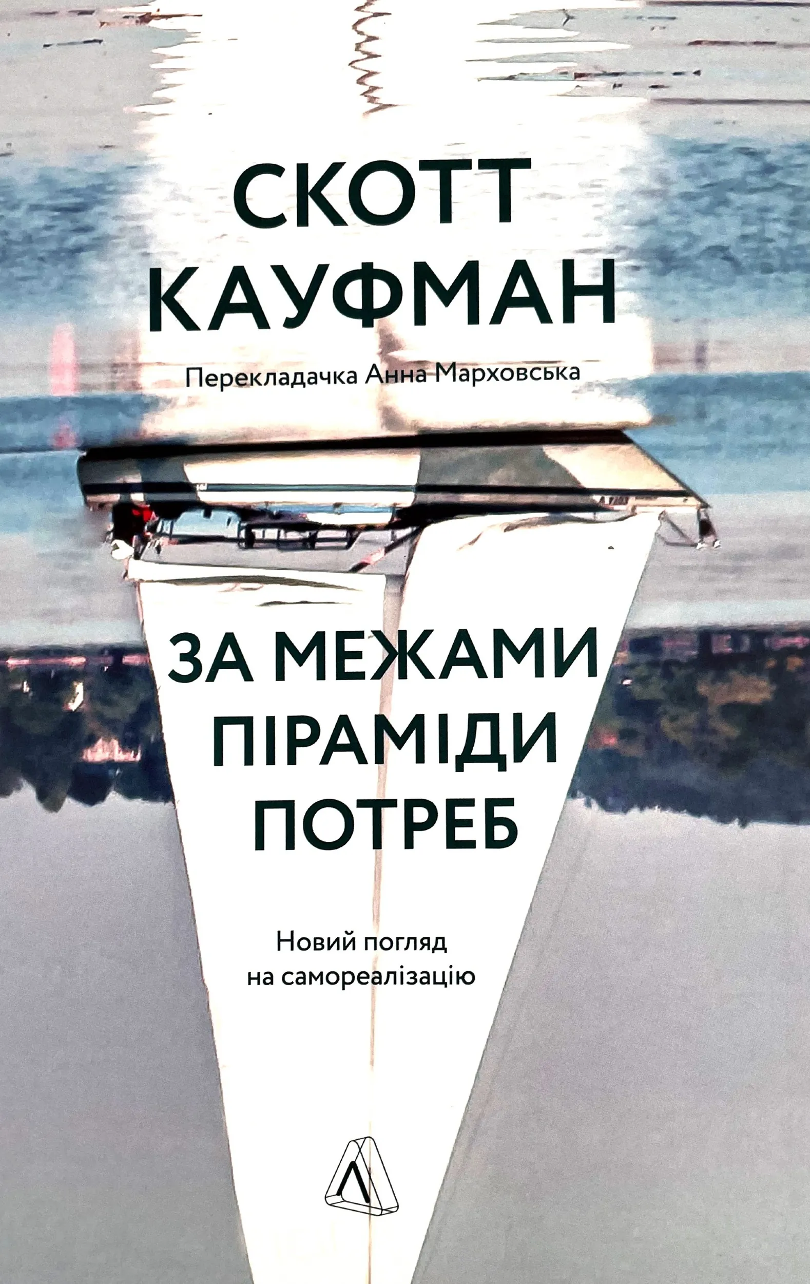 За межами піраміди потреб. Новий погляд на самореалізацію