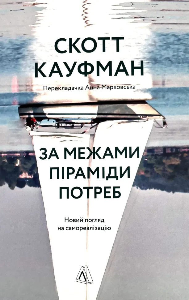 За межами піраміди потреб. Новий погляд на самореалізацію. Автор — Скотт Кауфман. Обкладинка — М'яка