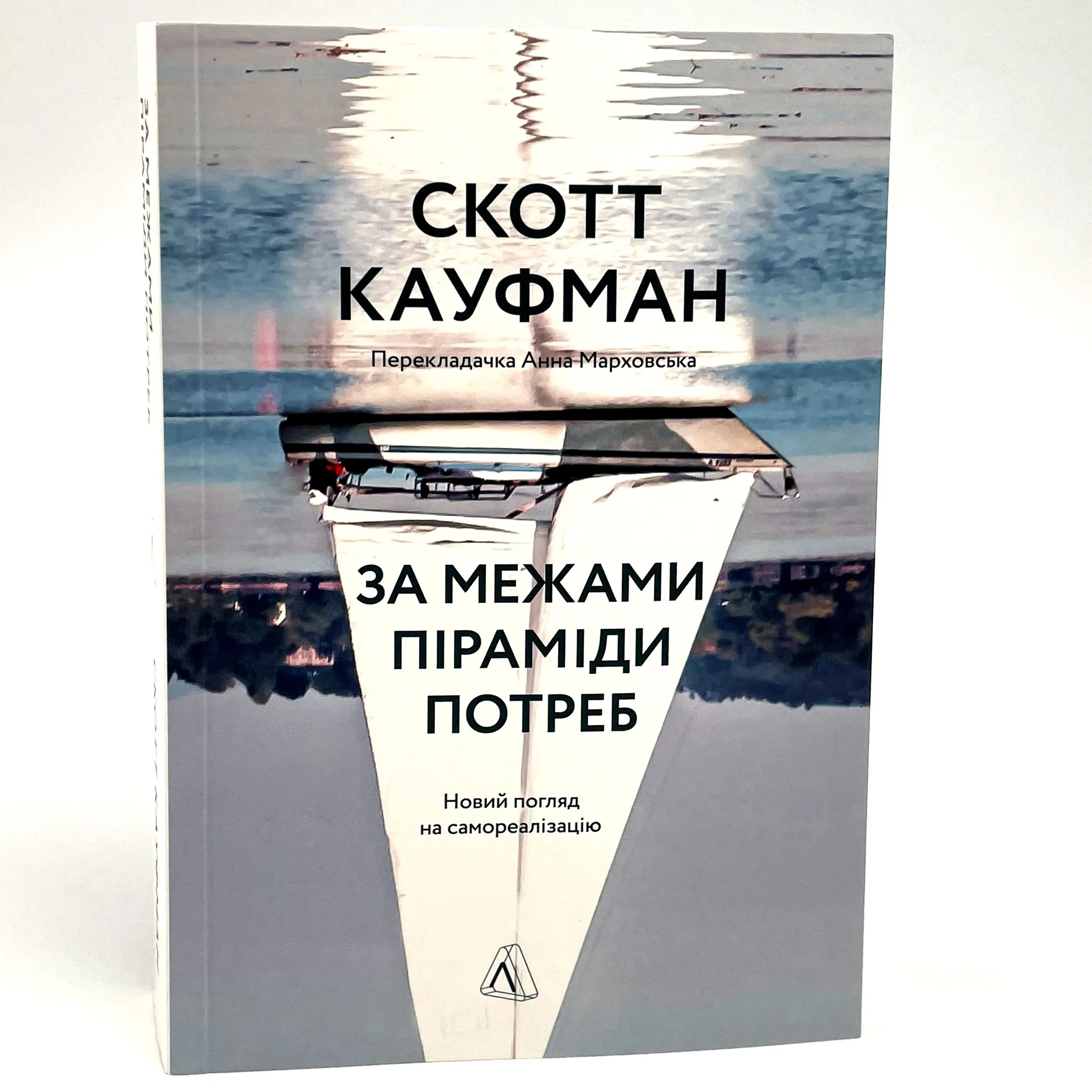 За межами піраміди потреб. Новий погляд на самореалізацію