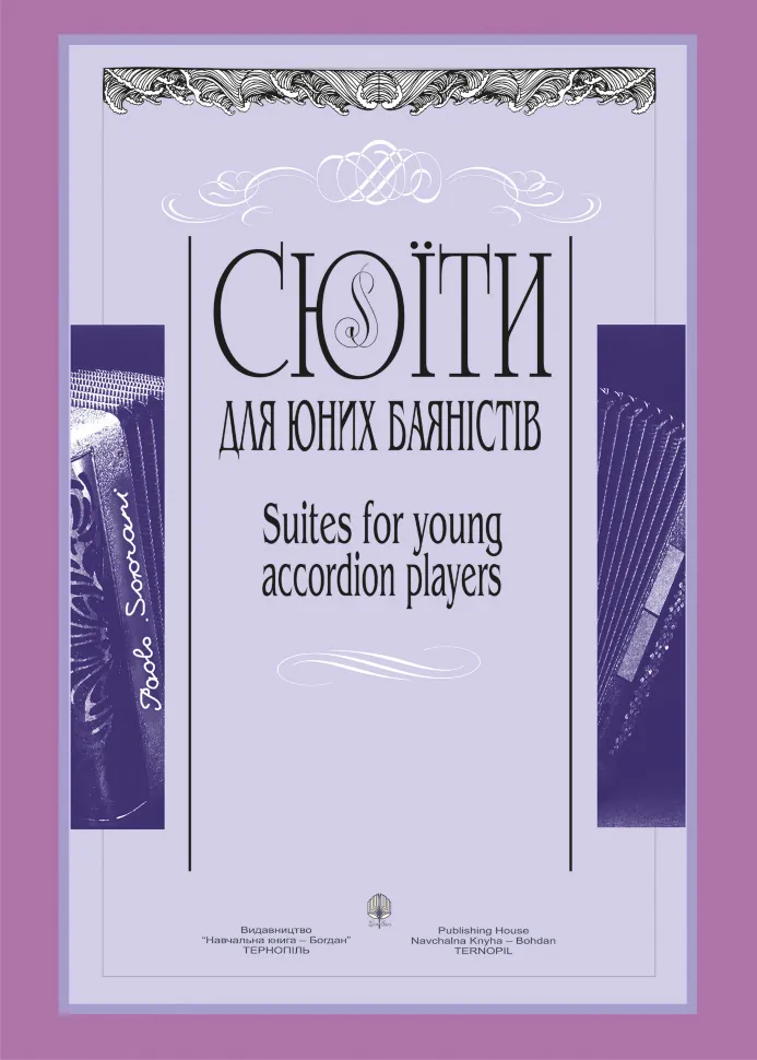 Сюїти для юних баяністів. Випуск 4. Автор — Петро Серотюк