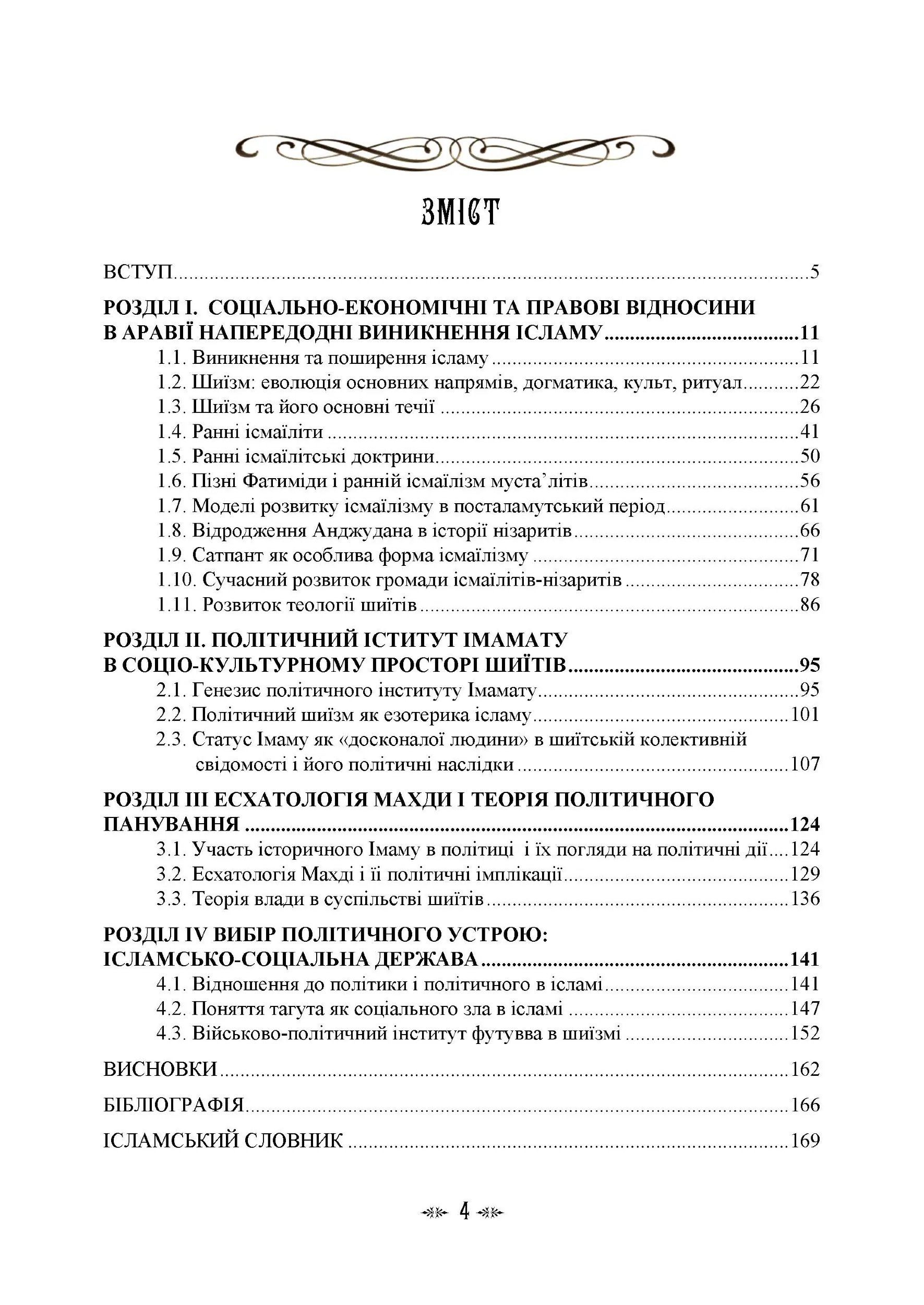 Імамат: інститут ісламської державності в соціокультурному просторі шиїзму