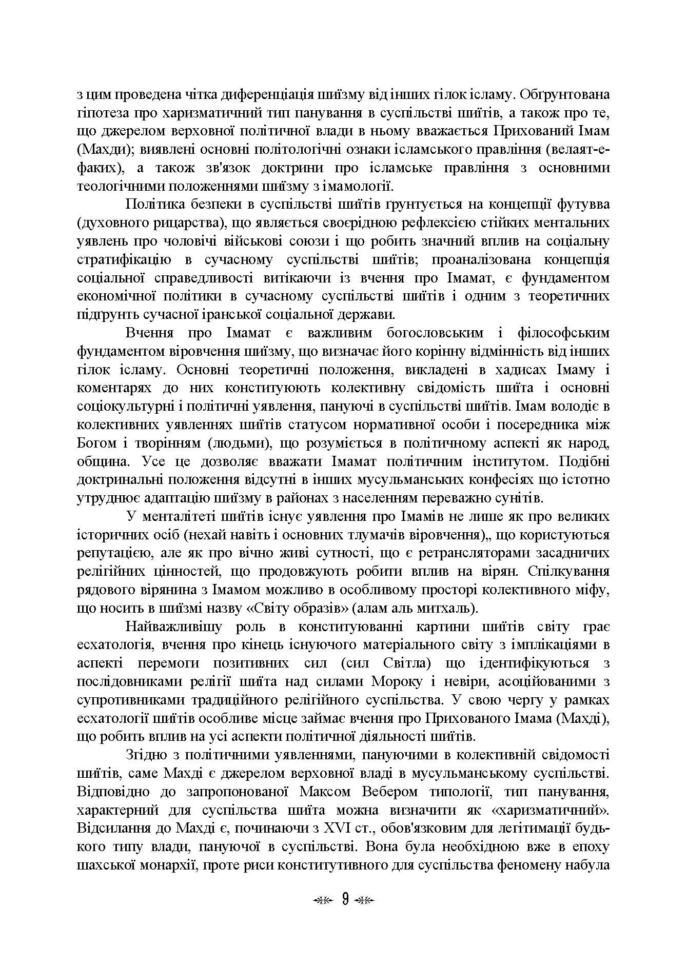 Імамат: інститут ісламської державності в соціокультурному просторі шиїзму. Автор — І. В. Васильєва, К. О. Гололобова, М. В. Лубська, В. І. Лубський, <br>Т. І. Лубська. 