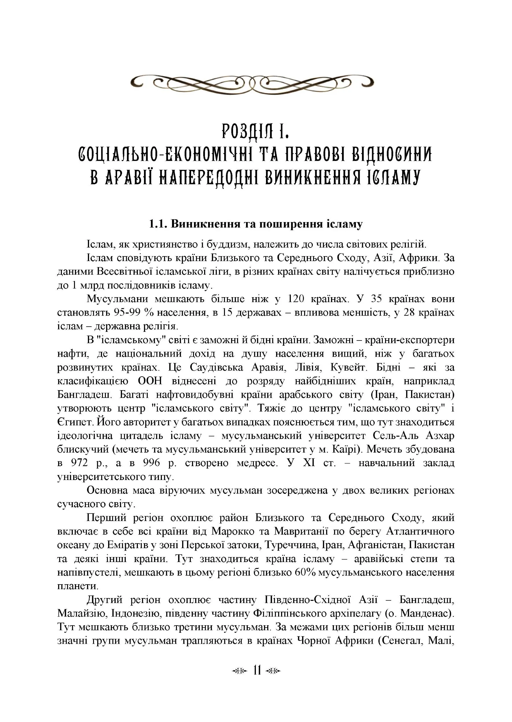 Імамат: інститут ісламської державності в соціокультурному просторі шиїзму. Автор — І. В. Васильєва, К. О. Гололобова, М. В. Лубська, В. І. Лубський, <br>Т. І. Лубська. 