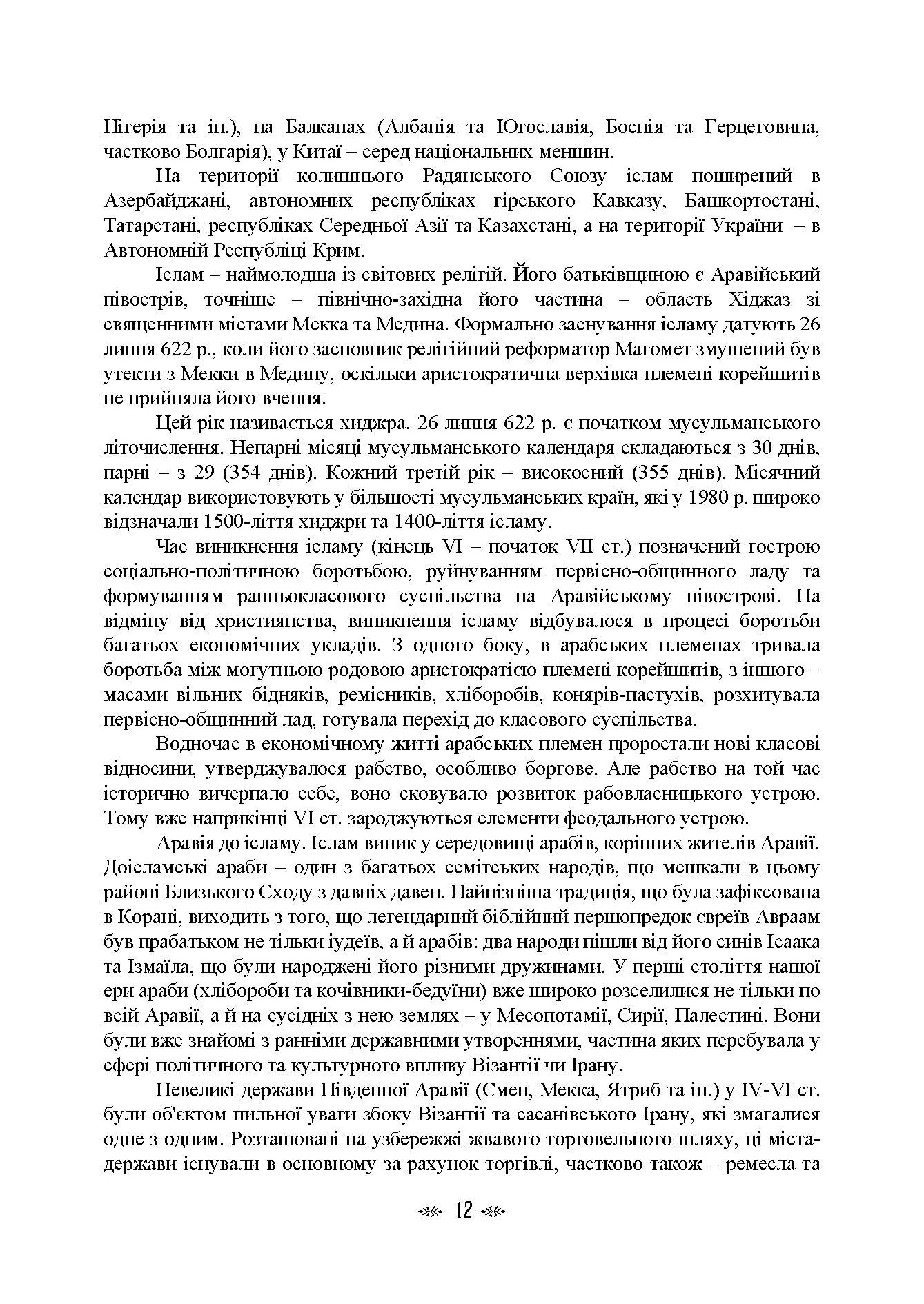 Імамат: інститут ісламської державності в соціокультурному просторі шиїзму. Автор — І. В. Васильєва, К. О. Гололобова, М. В. Лубська, В. І. Лубський, <br>Т. І. Лубська. 