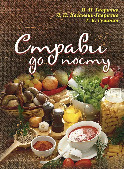 Страви до посту