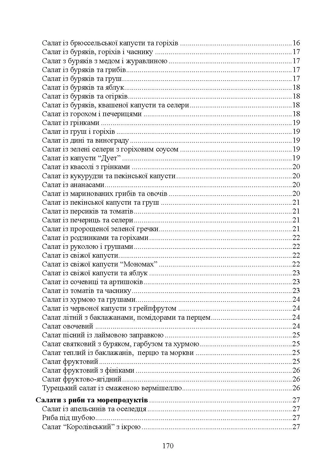 Страви до посту. Автор — Гаврилко П. П., Каганець-Гаврилко Л. П., Гуштан Т. В.. 