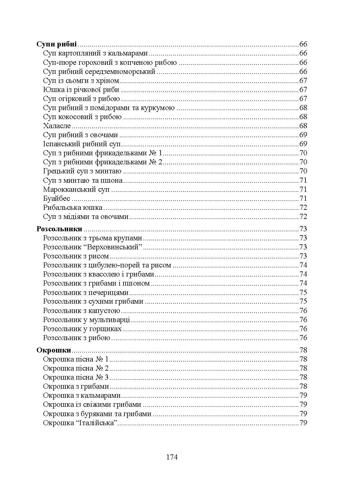 Страви до посту. Автор — Гаврилко П. П., Каганець-Гаврилко Л. П., Гуштан Т. В.. 