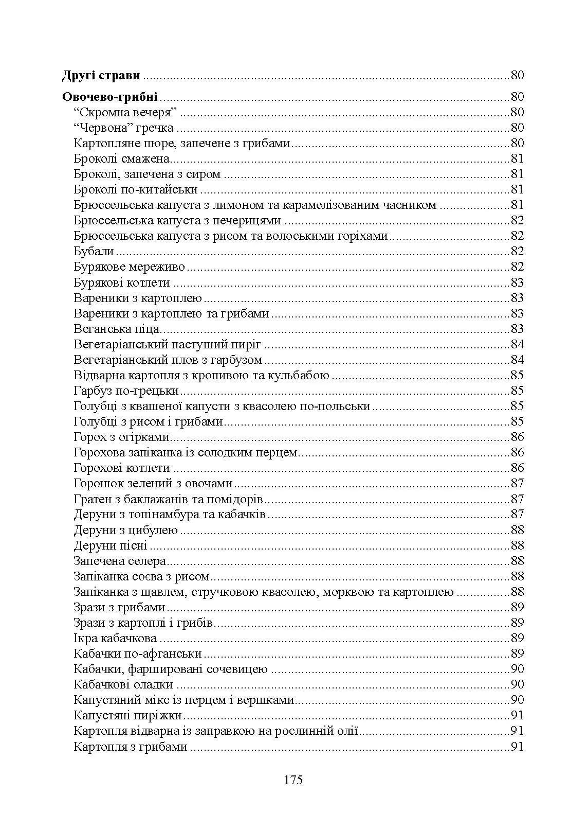 Страви до посту. Автор — Гаврилко П. П., Каганець-Гаврилко Л. П., Гуштан Т. В.. 