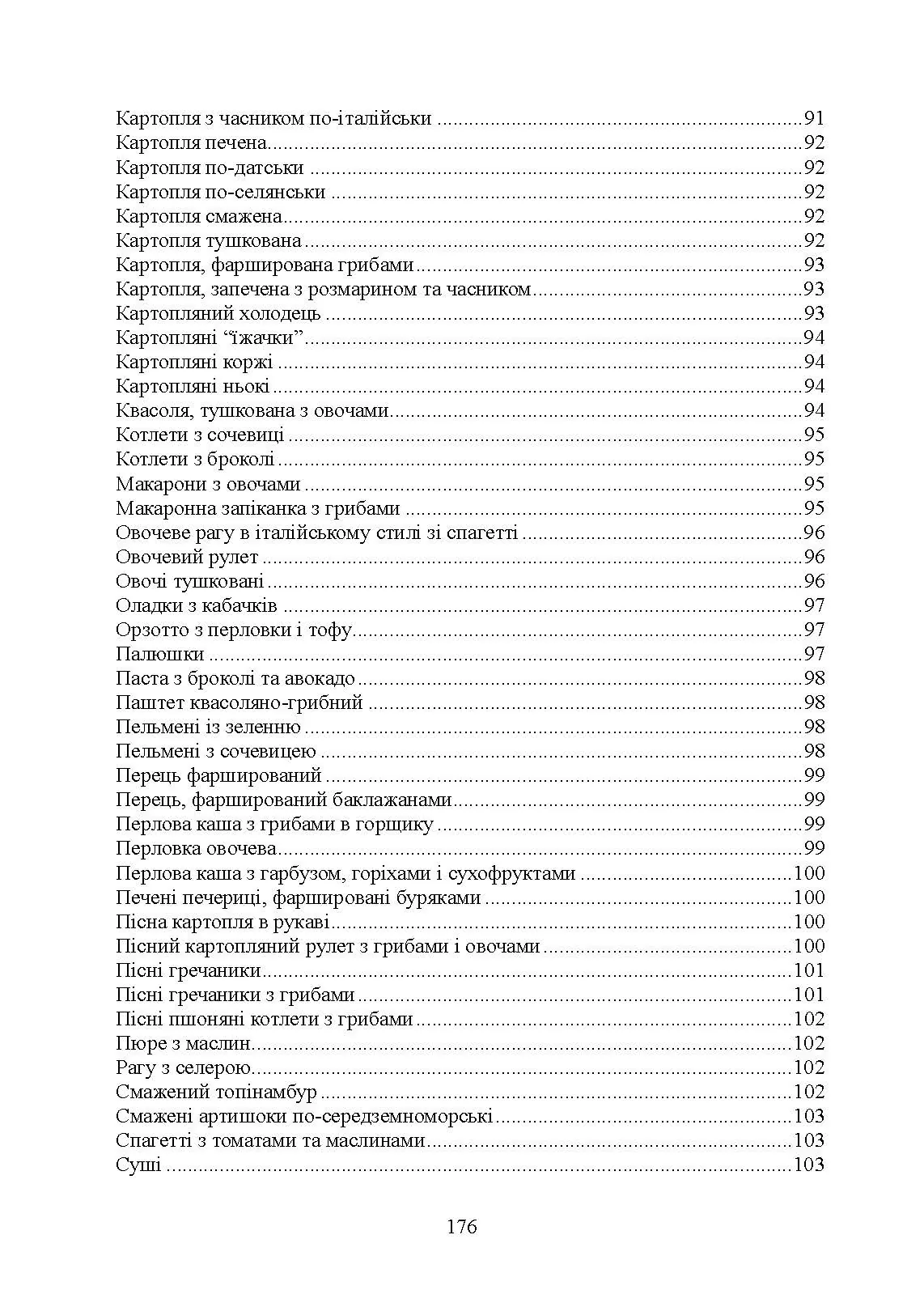Страви до посту. Автор — Гаврилко П. П., Каганець-Гаврилко Л. П., Гуштан Т. В.. 