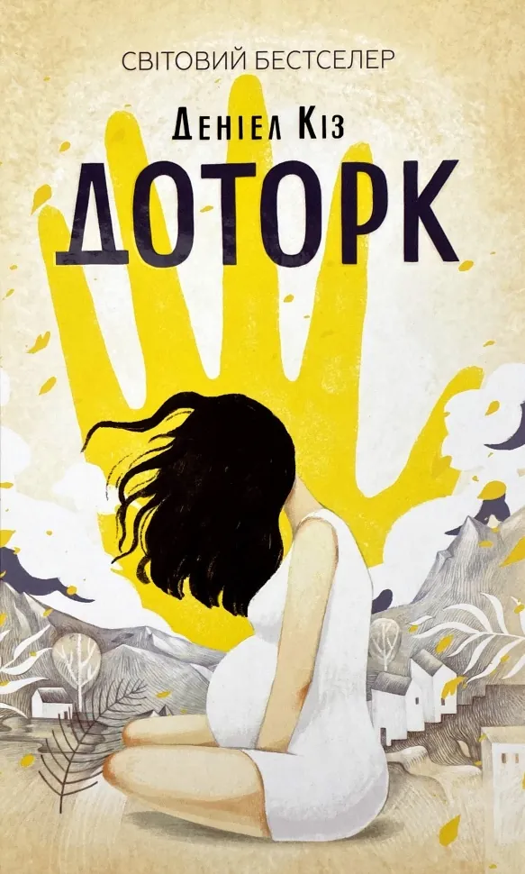 Доторк. Автор — Дэниел Киз. Обложка — твердая