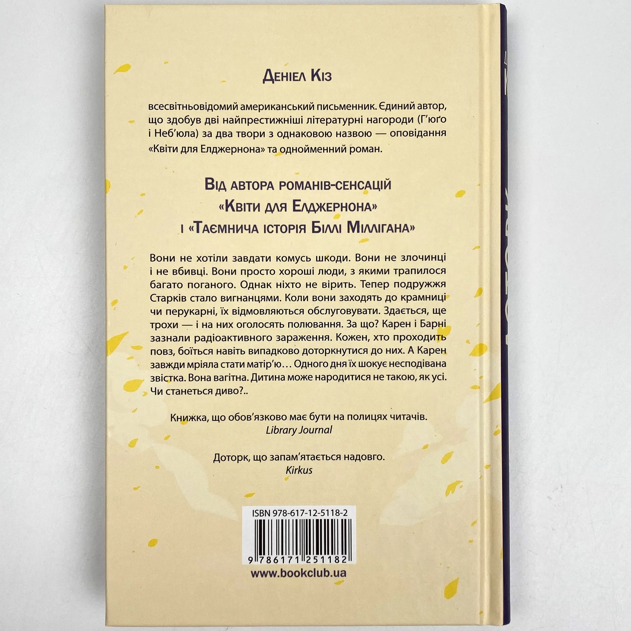 Доторк. Автор — Дэниел Киз. 