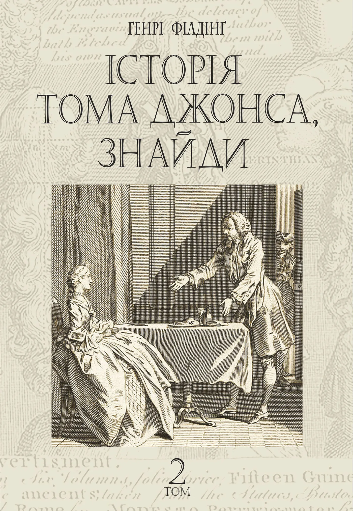 Історія Тома Джонса, знайди. роман у 2 т. Т. 2