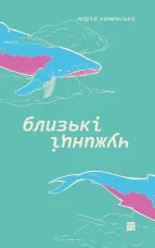 Близькі чужинці