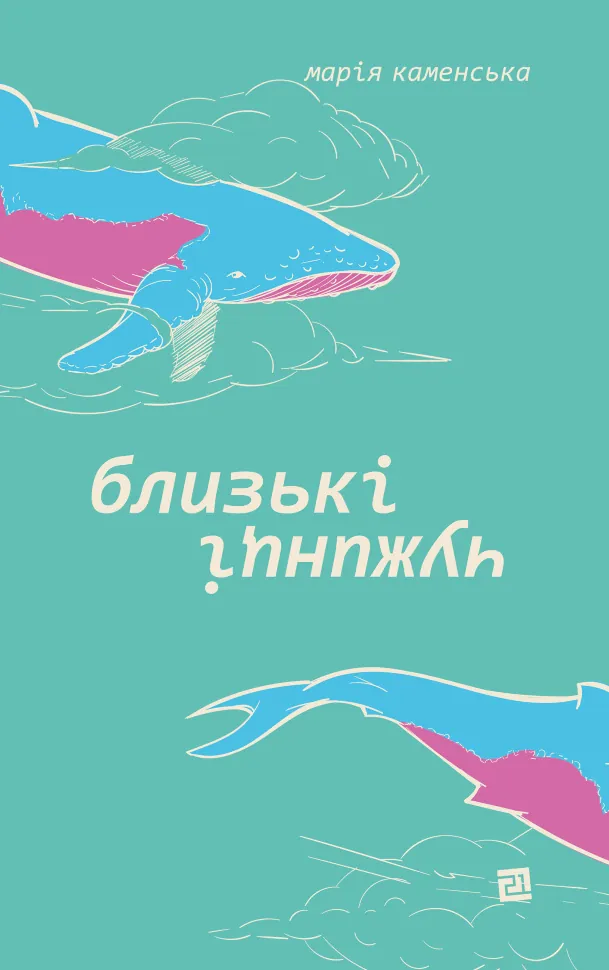 Близькі чужинці. Автор — Марія Каменська