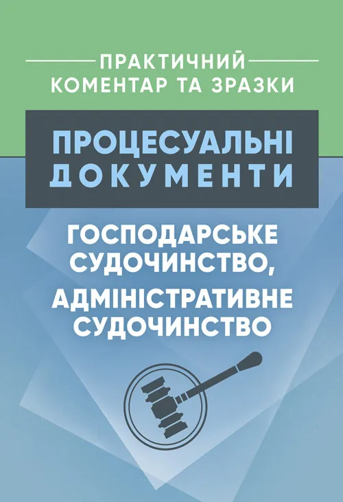 Процесуальні документи: господарське судочинство, адміністративне судочинство. Практичний коментар та зразки. Автор — Коропатнік І. М., Пєтков С. В.. Обложка — Мягкий