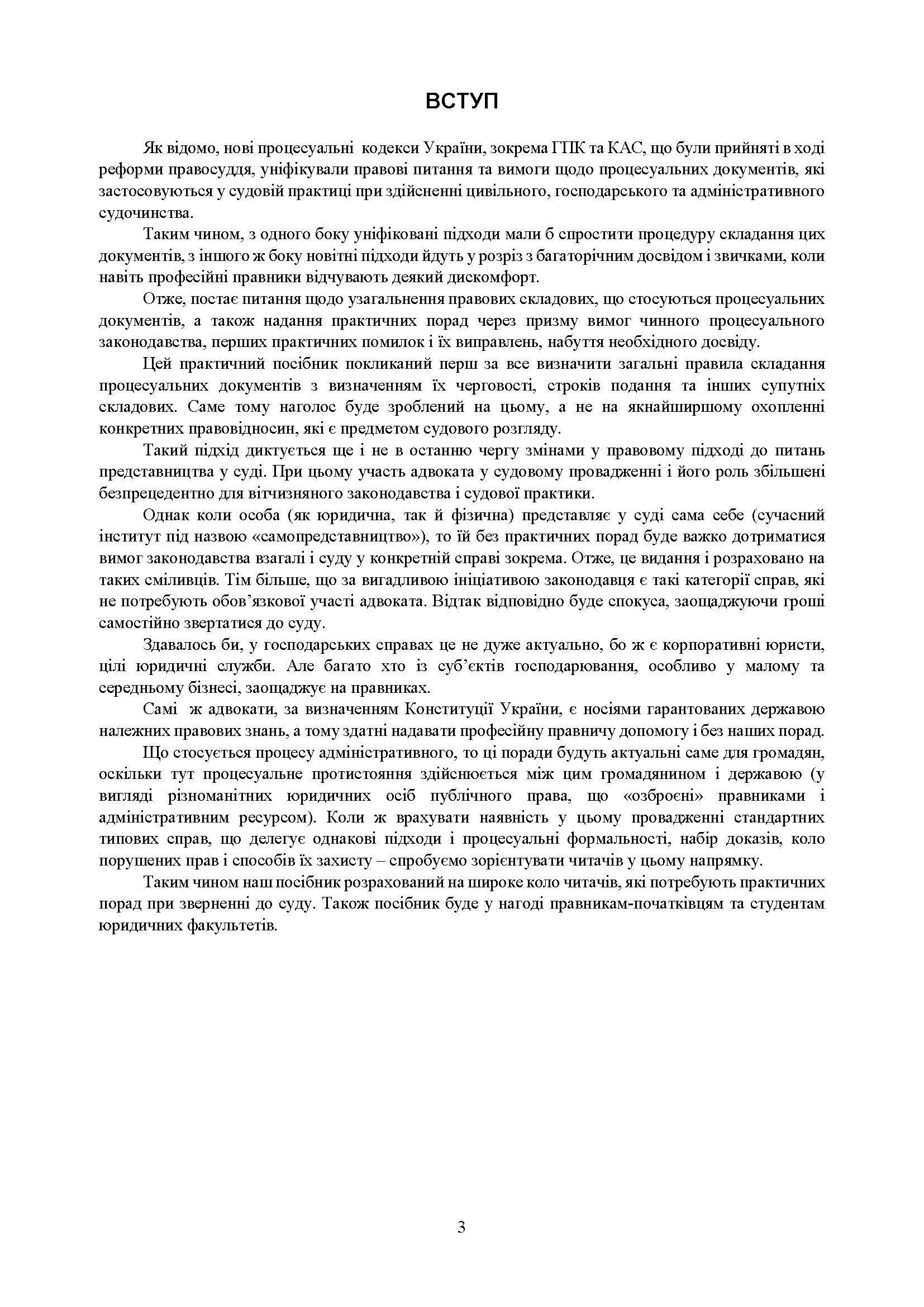 Процесуальні документи: господарське судочинство, адміністративне судочинство. Практичний коментар та зразки