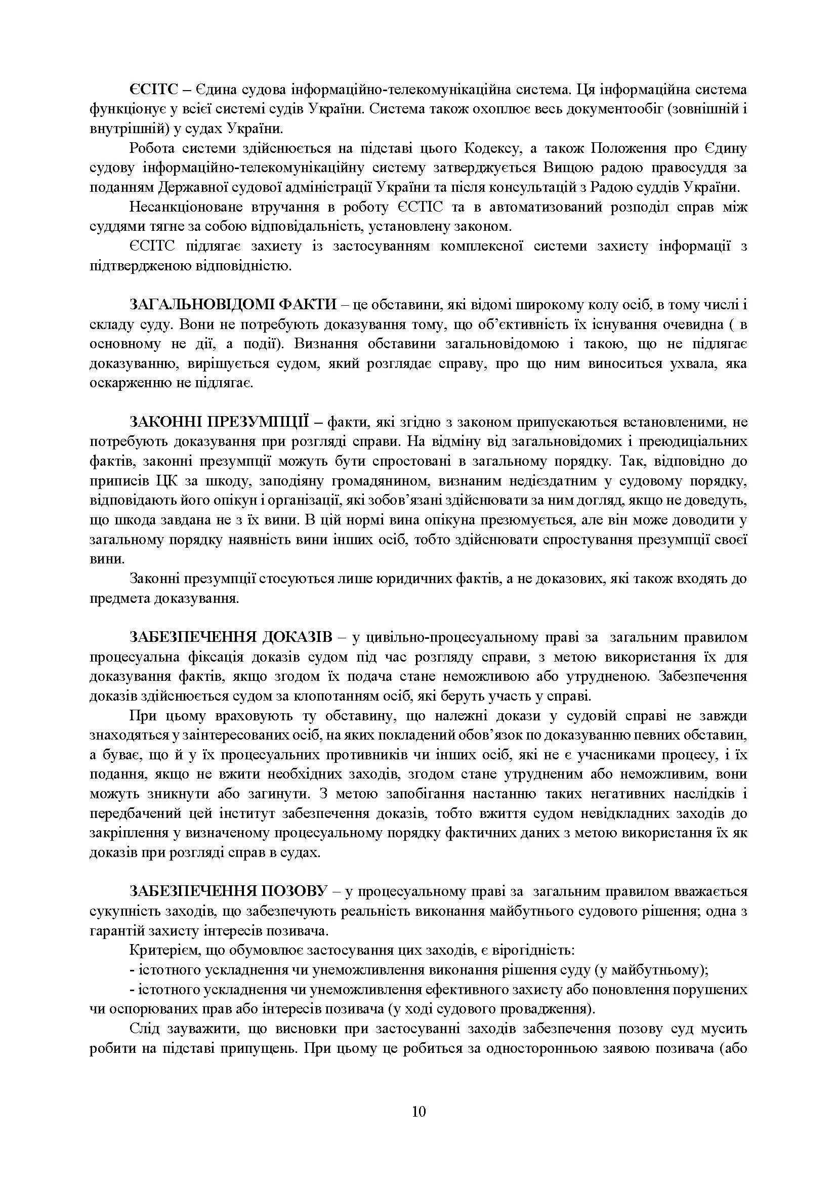 Процесуальні документи: господарське судочинство, адміністративне судочинство. Практичний коментар та зразки. Автор — Коропатнік І. М., Пєтков С. В., Павлюк О. О., Микитюк М.А., Укл.: Копотун І. М., Пасіка С. П.. 