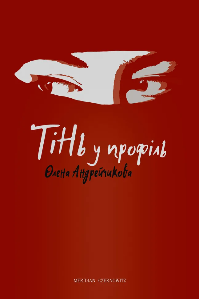 Тінь у профіль. Автор — Олена Андрейчикова