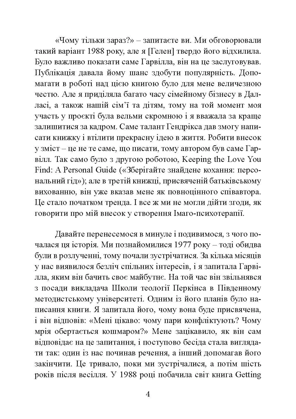 Кохання на все життя. Посібник для пар. Автор — Гарвілл Гендрікс, Гелен Гант. 