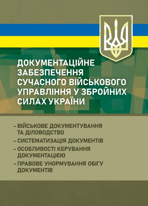 Документаційне забезпечення сучасного військового управління у Збройних Силах України: військове документування та діловодство; систематизація документів. Автор — За заг. ред. Шамрая Б. М.. 
