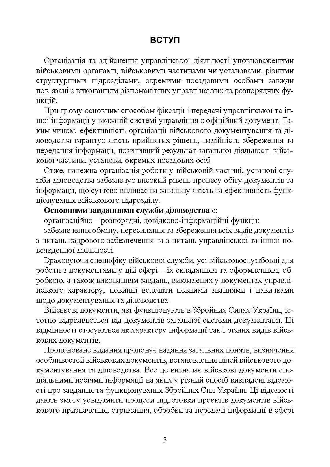 Документаційне забезпечення сучасного військового управління у Збройних Силах України: військове документування та діловодство; систематизація документів. Автор — За заг. ред. Шамрая Б. М.. 