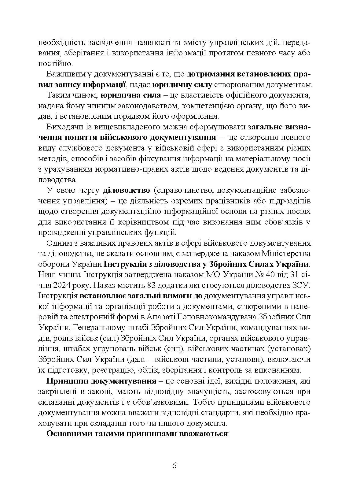 Документаційне забезпечення сучасного військового управління у Збройних Силах України: військове документування та діловодство; систематизація документів. Автор — За заг. ред. Шамрая Б. М.. 