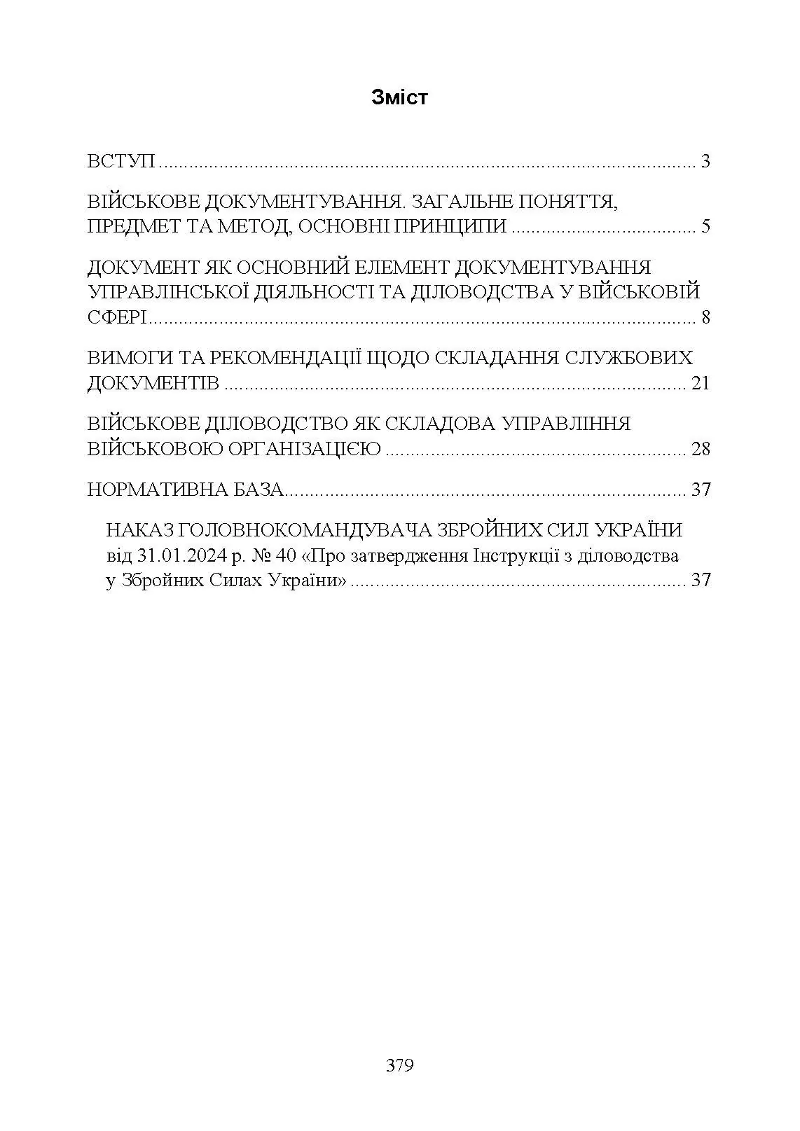 Документаційне забезпечення сучасного військового управління у Збройних Силах України: військове документування та діловодство; систематизація документів. Автор — За заг. ред. Шамрая Б. М.. 