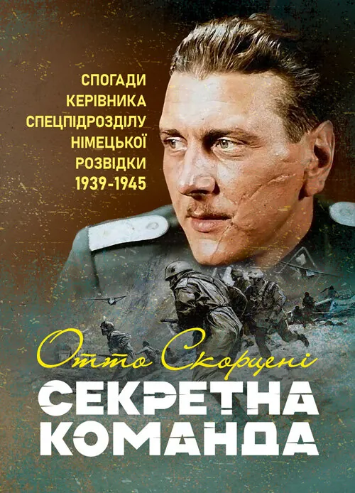 Секретна команда. Спогади керівника спецпідрозділу німецької розвідки. 1939-1945. Автор — Отто Скорцені. Обкладинка — Мягкий