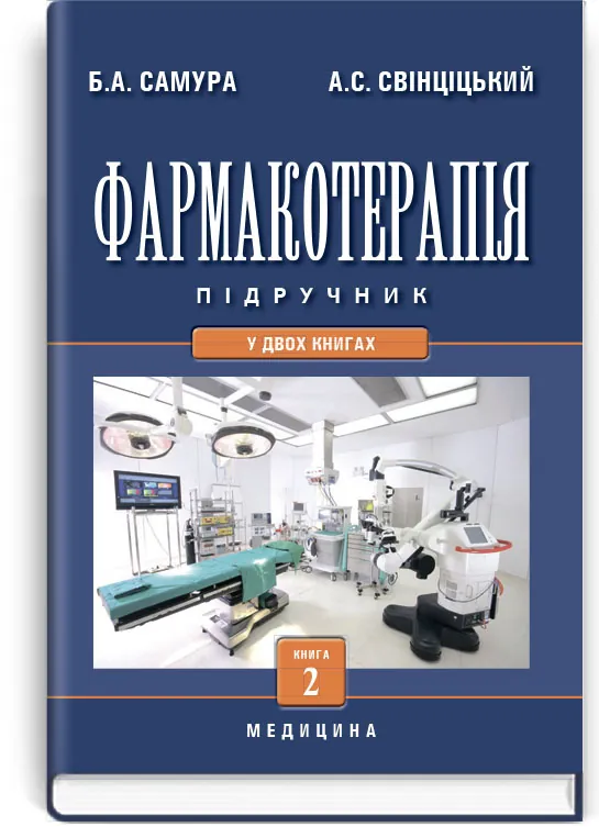 Фармакотерапія: у 2 книгах. — Книга 2: підручник (ВНЗ IV р. а.). Автор — Б.А Самура, А.С Свінціцький. Обкладинка — тверда