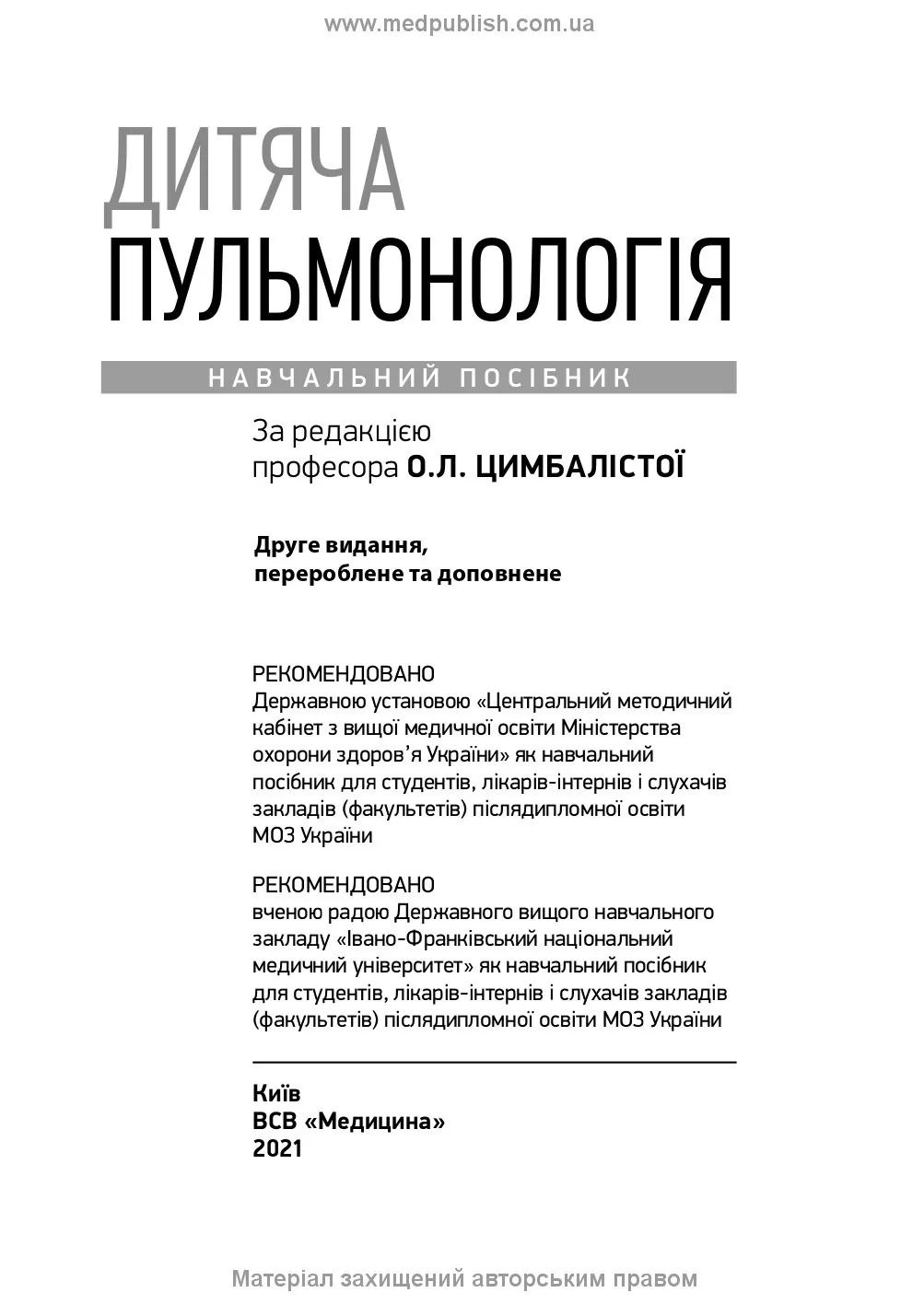 Дитяча пульмонологія: навчальний посібник. Автор — О.Л Цимбаліста, З.В Вовк, Н.Я Митник. 