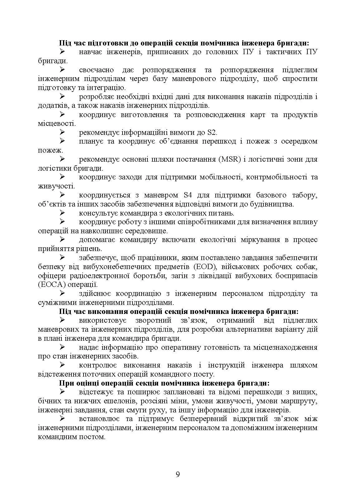 Планування інженерної підтримки бою за стандартними процедурами MDMP (USA) та APP-28 (NATO) (бригада/батальйон).. . 