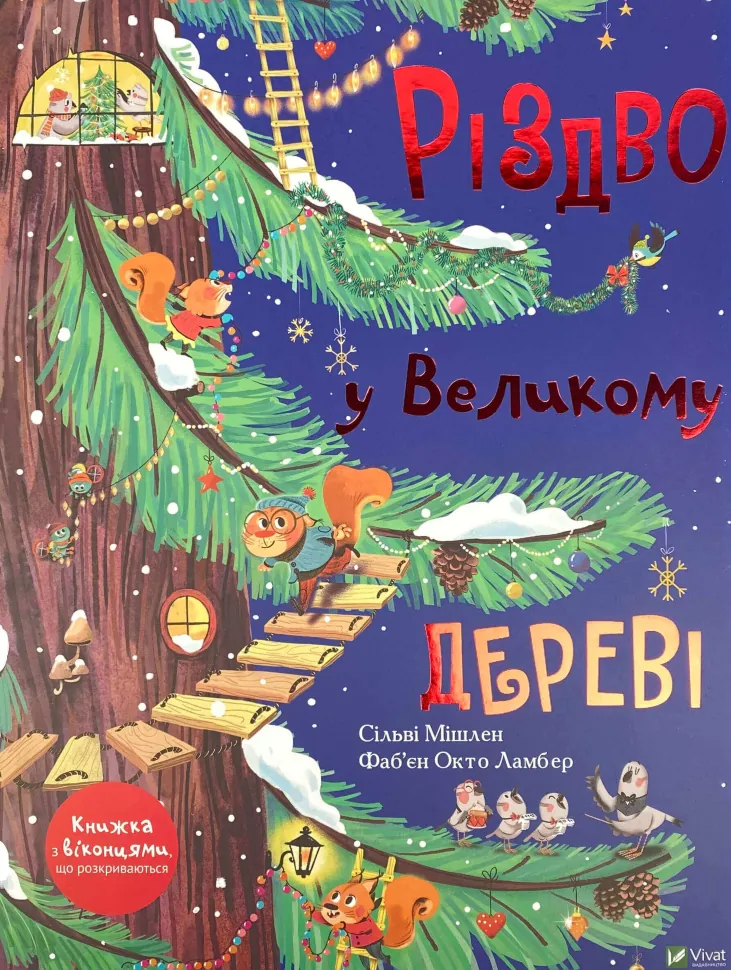 Різдво у Великому дереві. Автор — Мишлен Сильви. Обложка — твердая
