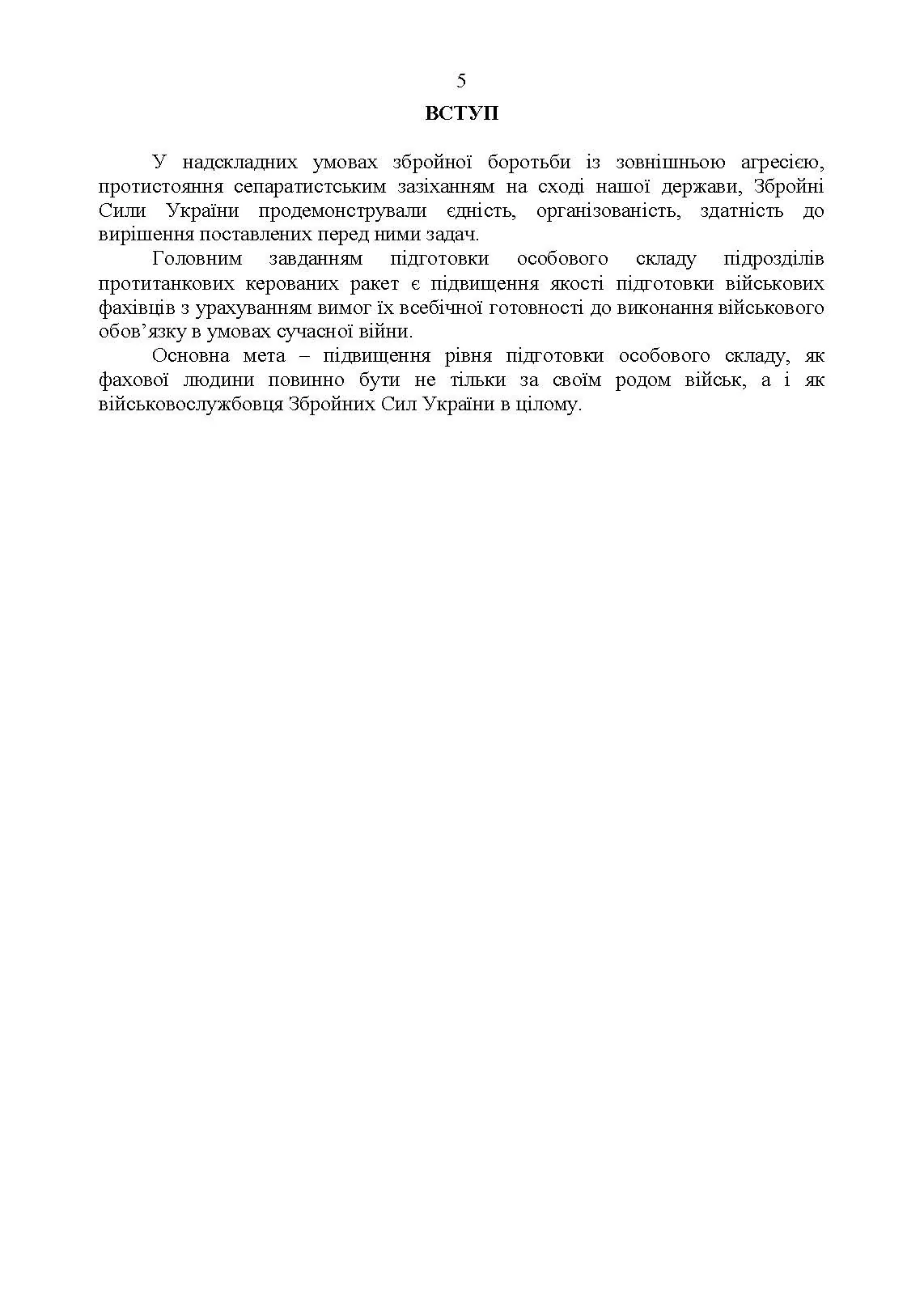 Підготовка підрозділів протитанкових керованих ракет. . 