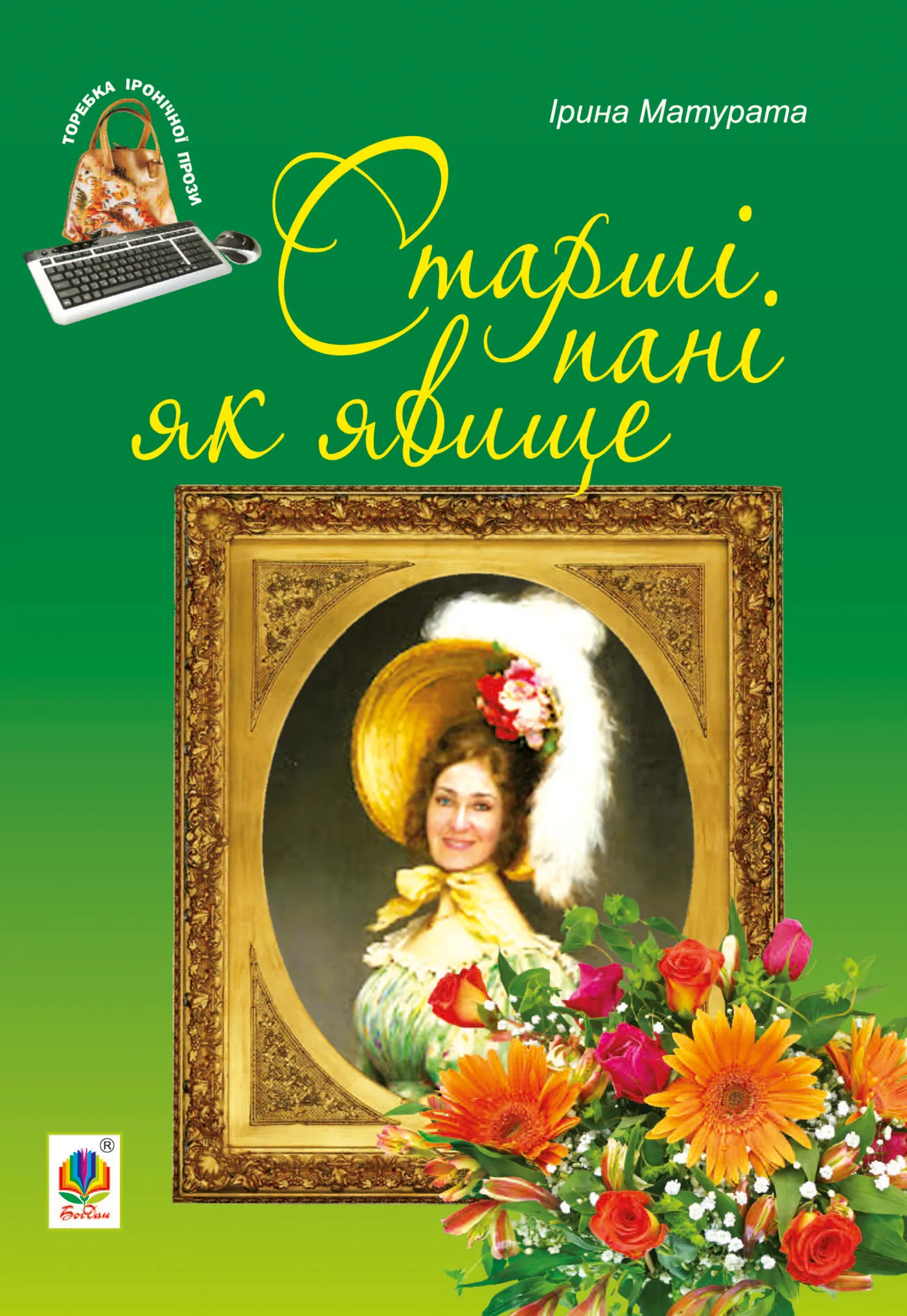 Старші пані як явище