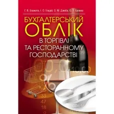 Бухгалтерський облік в торгівлі та ресторанному господарстві
