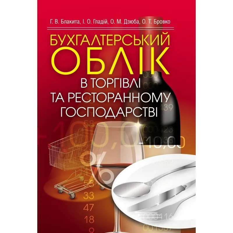 Бухгалтерський облік в торгівлі та ресторанному господарстві. Автор — Блакита Г.В.. 
