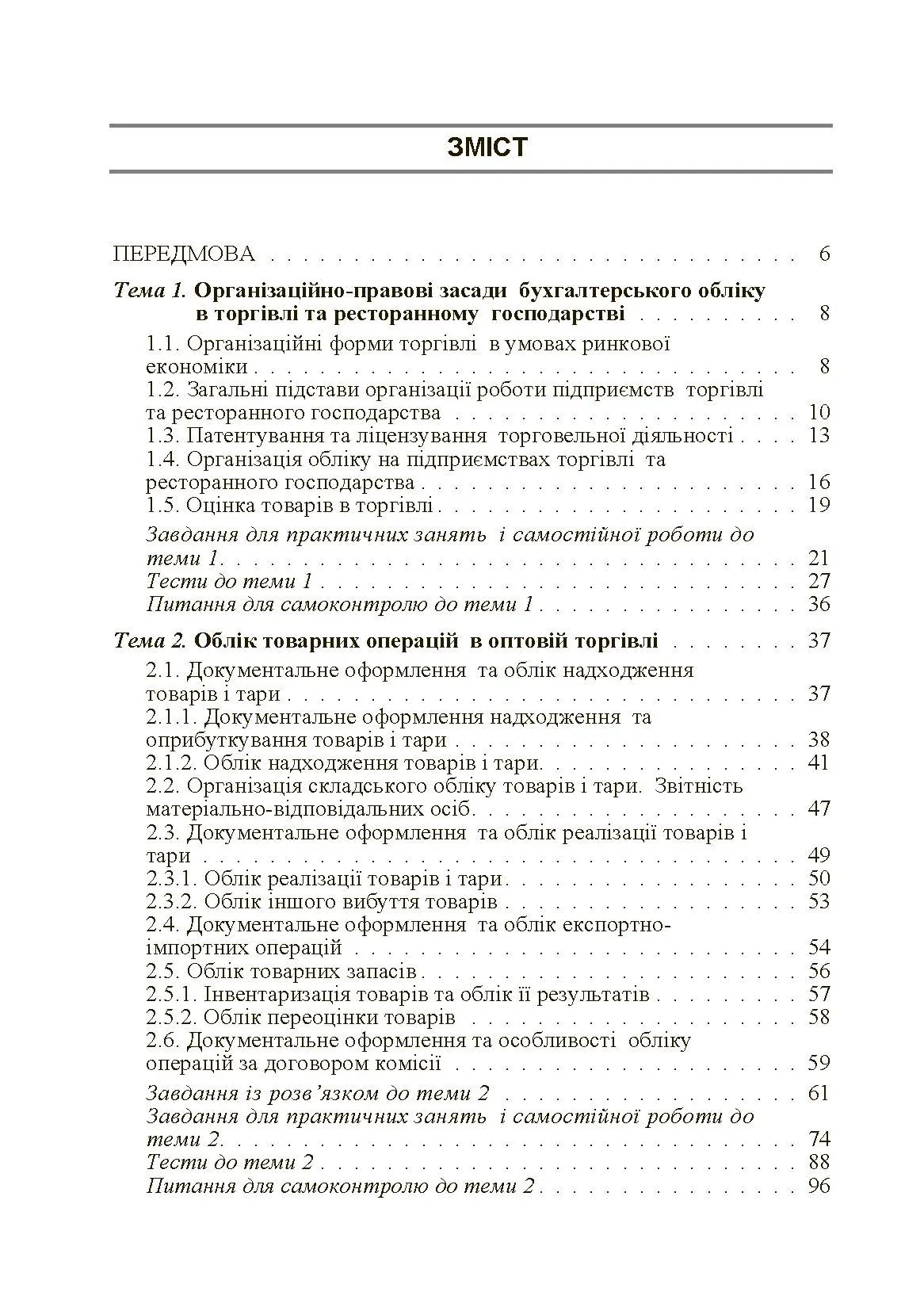 Бухгалтерський облік в торгівлі та ресторанному господарстві. Автор — Блакита Г.В.. 