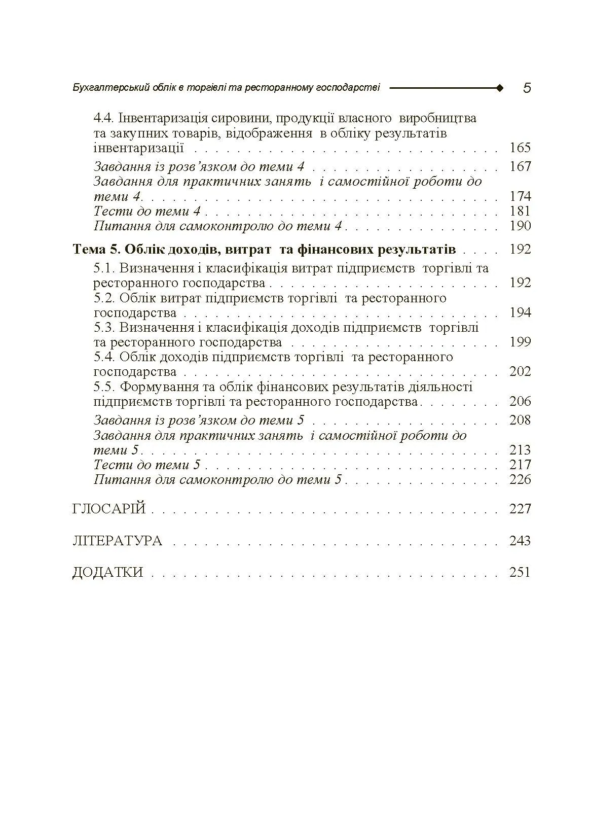 Бухгалтерський облік в торгівлі та ресторанному господарстві. Автор — Блакита Г.В.. 