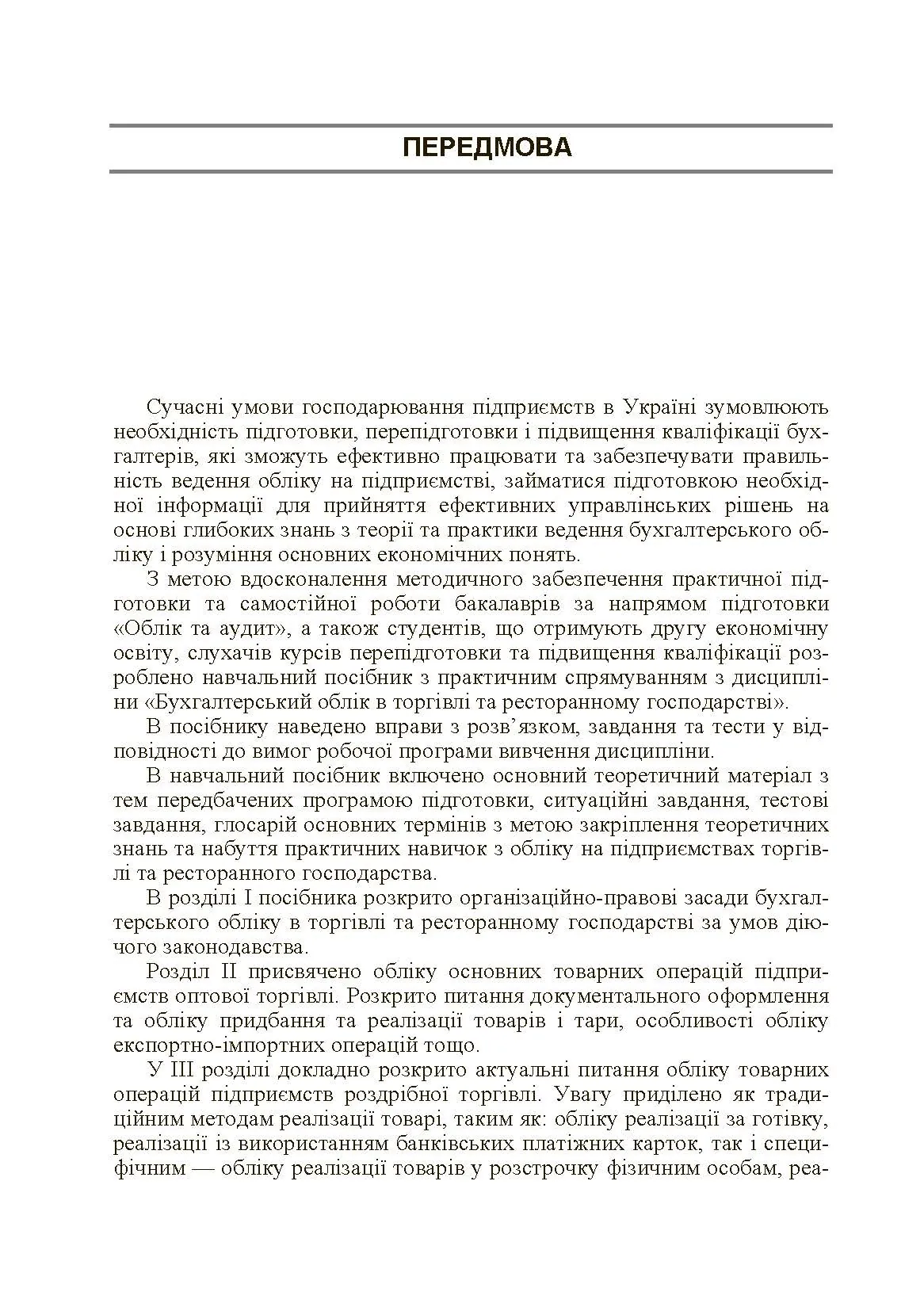 Бухгалтерський облік в торгівлі та ресторанному господарстві. Автор — Блакита Г.В.. 