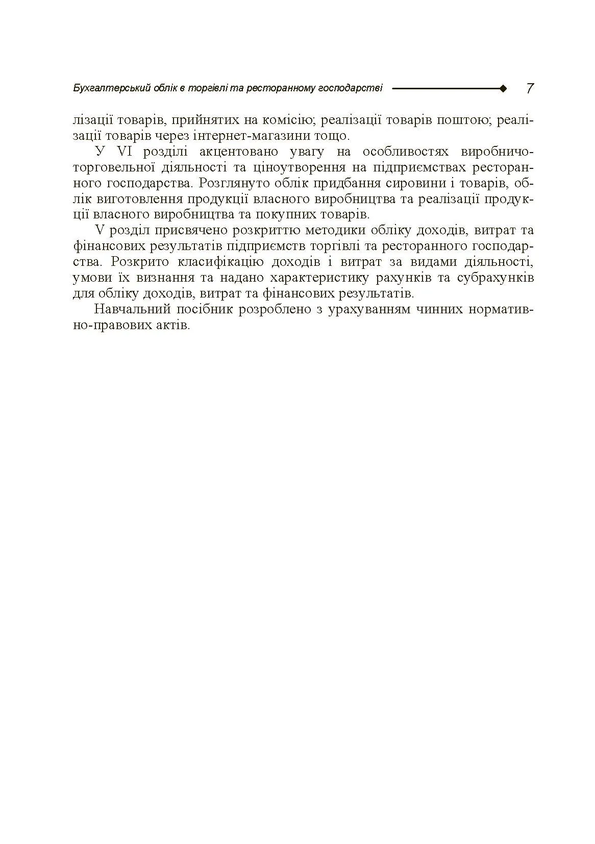 Бухгалтерський облік в торгівлі та ресторанному господарстві. Автор — Блакита Г.В.. 