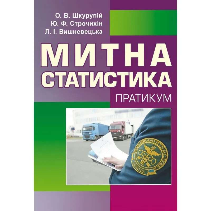 Учебная литература. Автор — Шкурупій О.В.. Обкладинка — М'яка