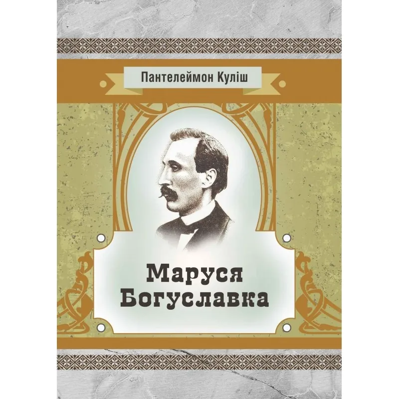 Маруся Богуславка. Автор — Куліш П.О.. 